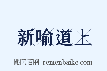 新喻道上是什么意思的图片